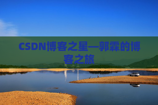 CSDN博客之星—郭霖的博客之旅